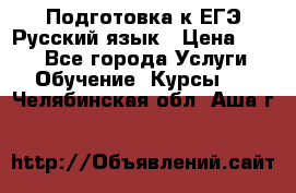 Подготовка к ЕГЭ Русский язык › Цена ­ 400 - Все города Услуги » Обучение. Курсы   . Челябинская обл.,Аша г.